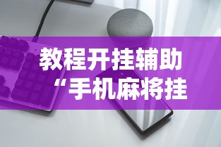 教程解析“微乐捉鸡麻将开挂教程步骤图片	”开挂辅助脚本+详细