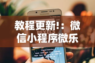 教程更新!：微信小程序微乐能开挂吗”详细开挂玩法