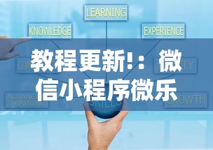 教程更新!：微信小程序微乐能开挂吗”详细开挂玩法