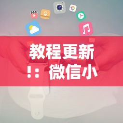 教程更新!：微信小程序微乐能开挂吗”详细开挂玩法