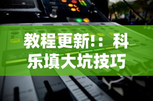 教程解析“微乐麻将小程序必赢”(确实真的有挂)