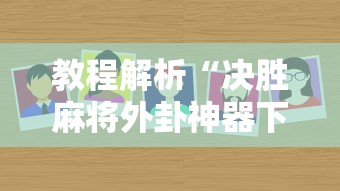 教程解析“微乐麻将小程序必赢	”(确实真的有挂)