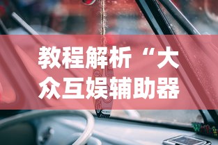 教程解析“微乐麻将小程序必赢”(确实真的有挂)