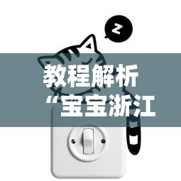 教程解析“微乐窝龙可以开挂吗”详细分享装挂