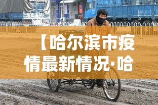 【哈尔滨市疫情最新情况·哈尔滨市疫情防控最新情况】