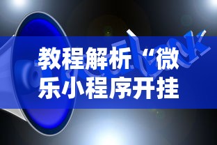 教程解析“微乐小程序开挂教程安全吗”原来可以开挂