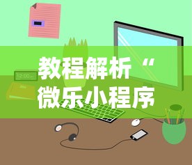 教程解析“微乐小程序开挂教程安全吗”原来可以开挂