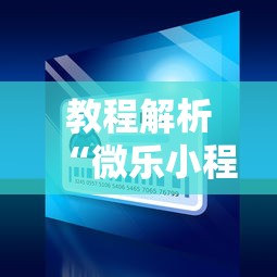 教程解析“微乐小程序开挂教程安全吗”原来可以开挂