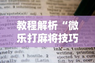 教程解析“微乐打麻将技巧	”有挂详细开挂教程