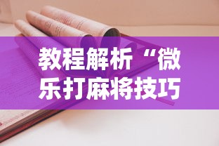 教程解析“微乐打麻将技巧”有挂详细开挂教程