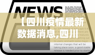 【四川疫情最新数据消息,四川疫情最新消息2021年】