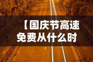 【国庆节高速免费从什么时候开始2020,请问一下国庆节高速免费是从什么时候起】
