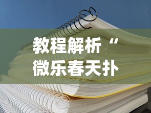 教程解析“微乐春天扑克在哪里可以开挂”开挂(透视)辅助教程
