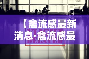 【禽流感最新消息·禽流感最新消息今天新闻】