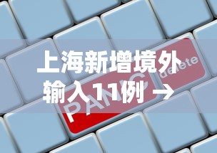 上海新增境外输入11例 → 上海新增境外输入病例