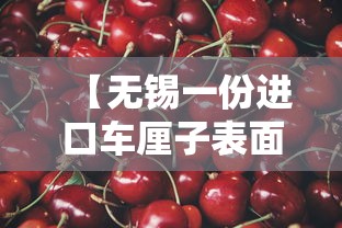 【无锡一份进口车厘子表面核酸阳性,无锡进口车厘子核酸阳性?】