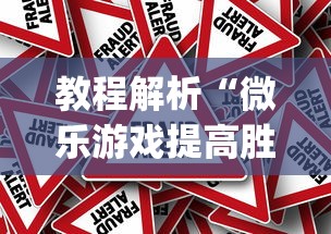 教程解析“微乐游戏提高胜率[真的有挂]