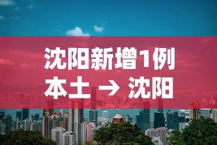 沈阳新增1例本土 → 沈阳新增1例本土行程