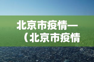 北京市疫情—（北京市疫情防控工作新闻发布会）