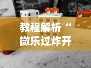 教程解析“微乐过炸开挂”(必备工具)辅助教学