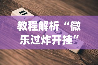 教程解析“微乐过炸开挂”(必备工具)辅助教学