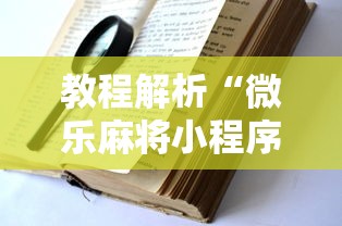 教程解析“微乐麻将小程序可以装挂吗	”确实果然有挂