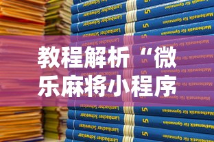 教程解析“微乐麻将小程序可以装挂吗”确实果然有挂
