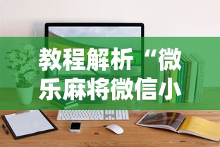 教程解析“微乐麻将微信小程序免费挂”通用版下载教程!