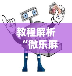 教程解析“微乐麻将微信小程序免费挂”通用版下载教程!