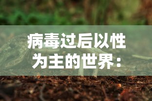 病毒过后以性为主的世界：病毒之后的世界