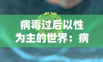 病毒过后以性为主的世界：病毒之后的世界