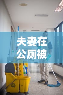 夫妻在公厕被传染 → 公厕会传染病吗