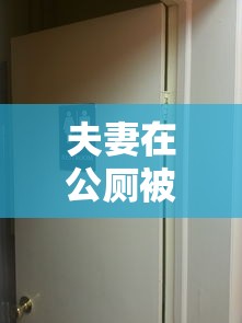 夫妻在公厕被传染 → 公厕会传染病吗 夫妻在公厕被传染 → 公厕会传染病吗