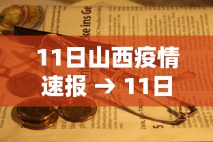 11日山西疫情速报 → 11日山西疫情速报最新