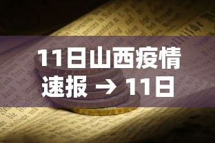 11日山西疫情速报 → 11日山西疫情速报最新