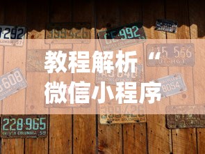 教程解析“微信小程序微乐四川麻将有没有挂	”辅助挂下载”(最新开挂教程)
