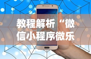 教程解析“微信小程序微乐四川麻将有没有挂”辅助挂下载”(最新开挂教程)