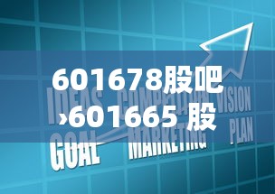 601678股吧›601665 股吧