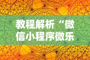 教程解析“微信小程序微乐麻将开挂方法”科技辅助神器手机版教程