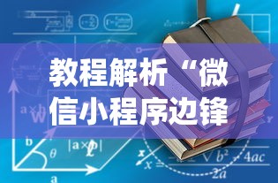 教程解析“微信小程序边锋斗地主有没有挂”辅助挂下载”(最新开挂教程)