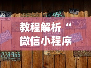 教程解析“微信小程序边锋斗地主有没有挂”辅助挂下载”(最新开挂教程)