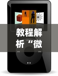教程解析“微信小程序麻将开挂神器免费版	”开挂(透视)辅助教程