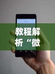 教程解析“微信小程序麻将开挂神器免费版”开挂(透视)辅助教程