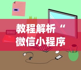 教程解析“微信小程序麻将开挂神器免费版”开挂(透视)辅助教程