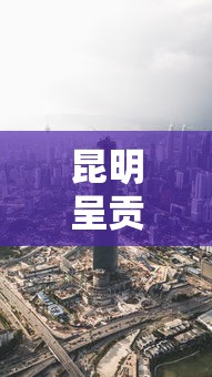 昆明呈贡区疫情最新消息 → 昆明呈贡疫情情况