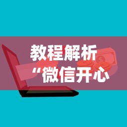 教程解析“微信开心十三张怎么包赢”(最新透视辅助上线)