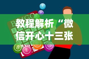 教程解析“微信开心十三张怎么包赢”(最新透视辅助上线)