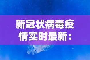 新冠状病毒疫情实时最新：新冠病毒疫情实时情况