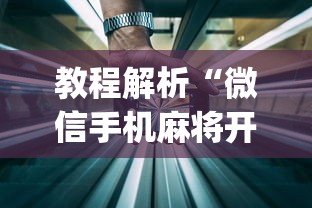 教程解析“微信手机麻将开挂免费软件2020年”(透视)开挂辅助脚本+详细开挂安装教程