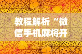 教程解析“微信手机麻将开挂免费软件2020年”(透视)开挂辅助脚本+详细开挂安装教程